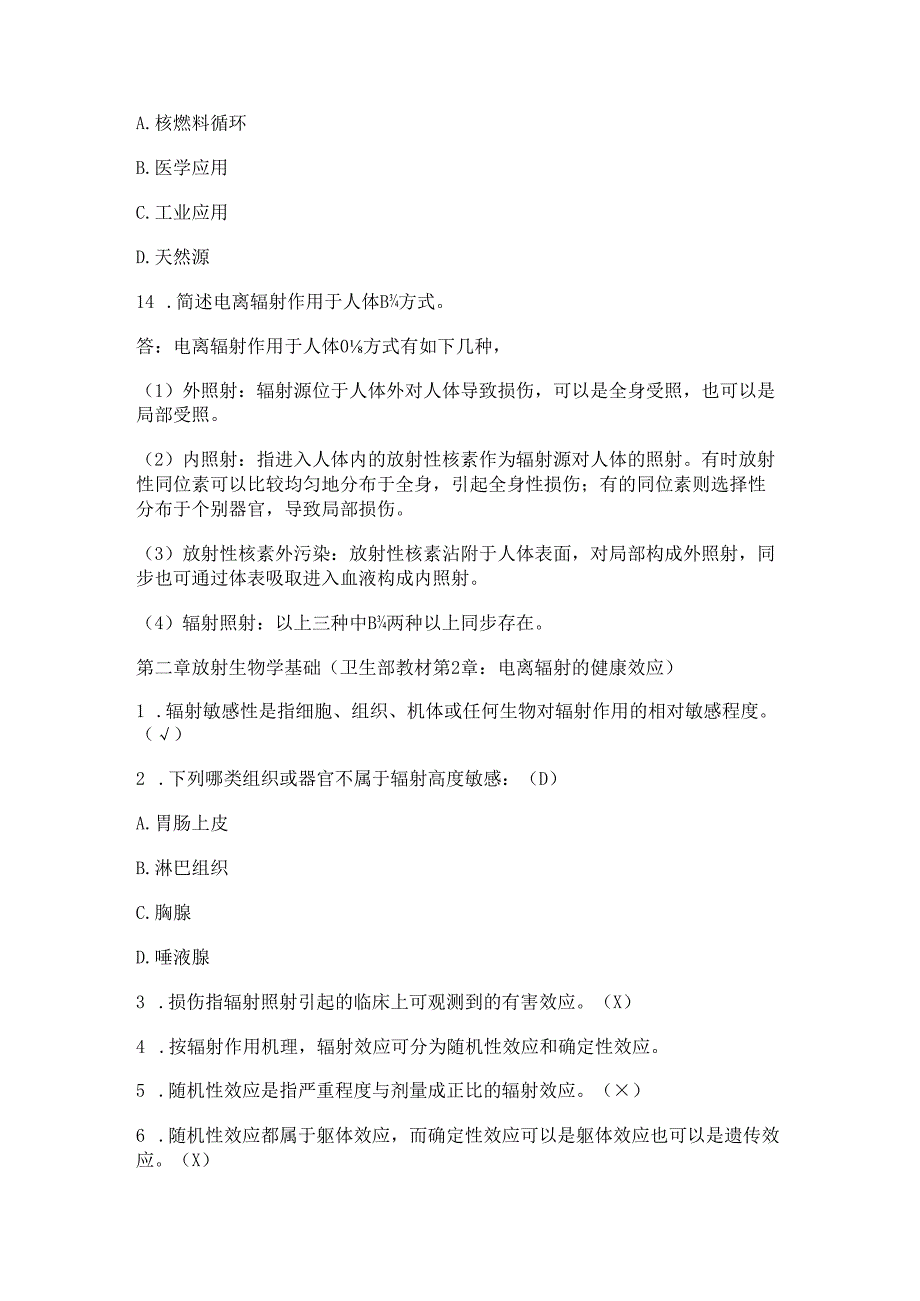 上海市放射工作人员培训试题库（2023年）.docx_第2页