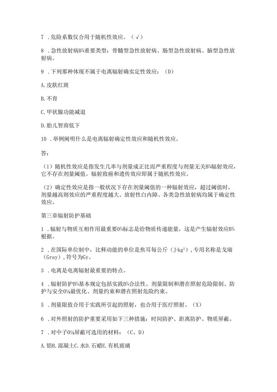 上海市放射工作人员培训试题库（2023年）.docx_第3页