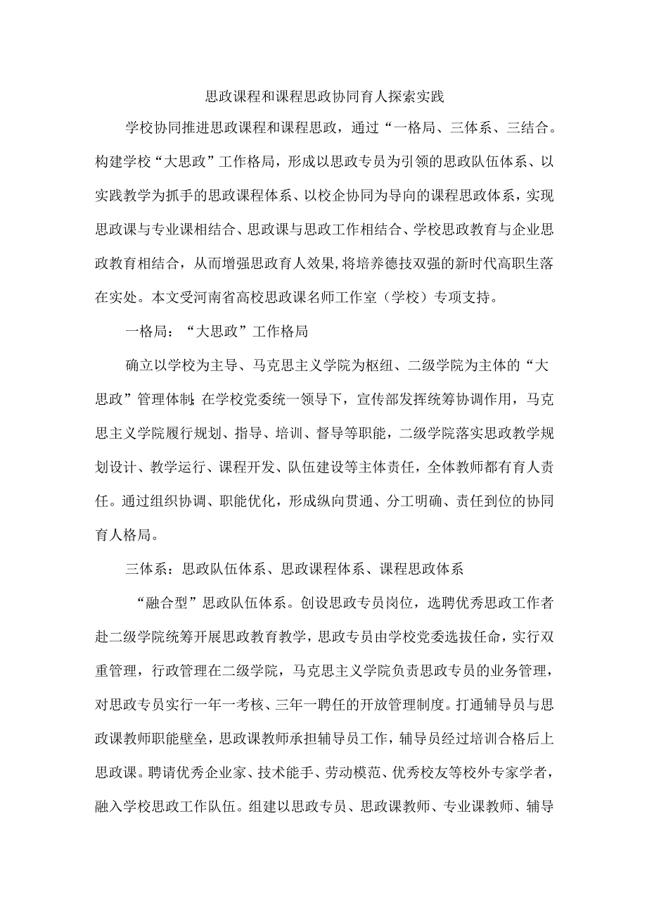 思政课程和课程思政协同育人探索实践.docx_第1页