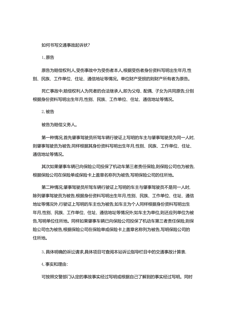 如何书写交通事故起诉状.docx_第1页