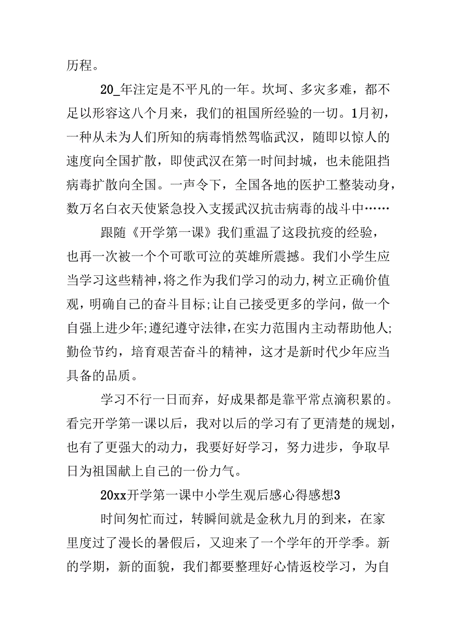 20xx开学第一课中小学生观后感心得感想.docx_第3页