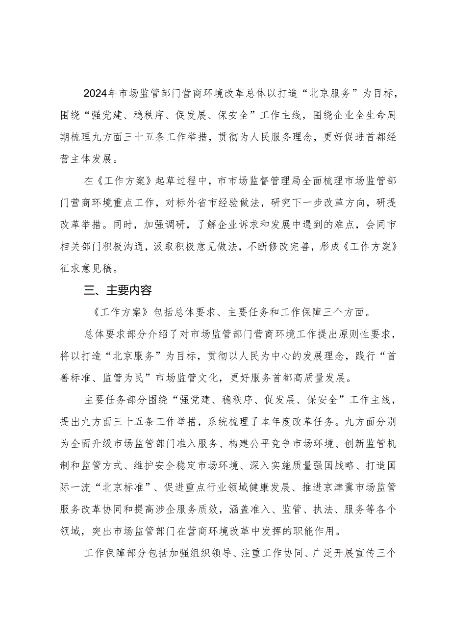 2024年全面优化营商环境打造“北京服务”工作方案（征求意见稿）起草说明.docx_第2页