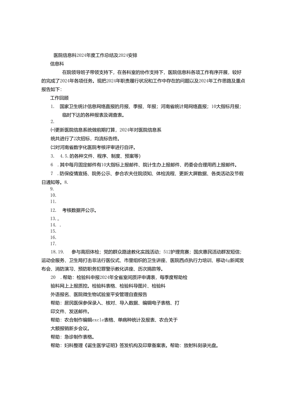 医院信息科2024年度总结及2024年度计划.docx_第1页