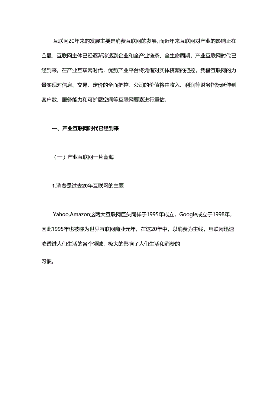 互联网+产业：产业互联网时代到来.docx_第1页