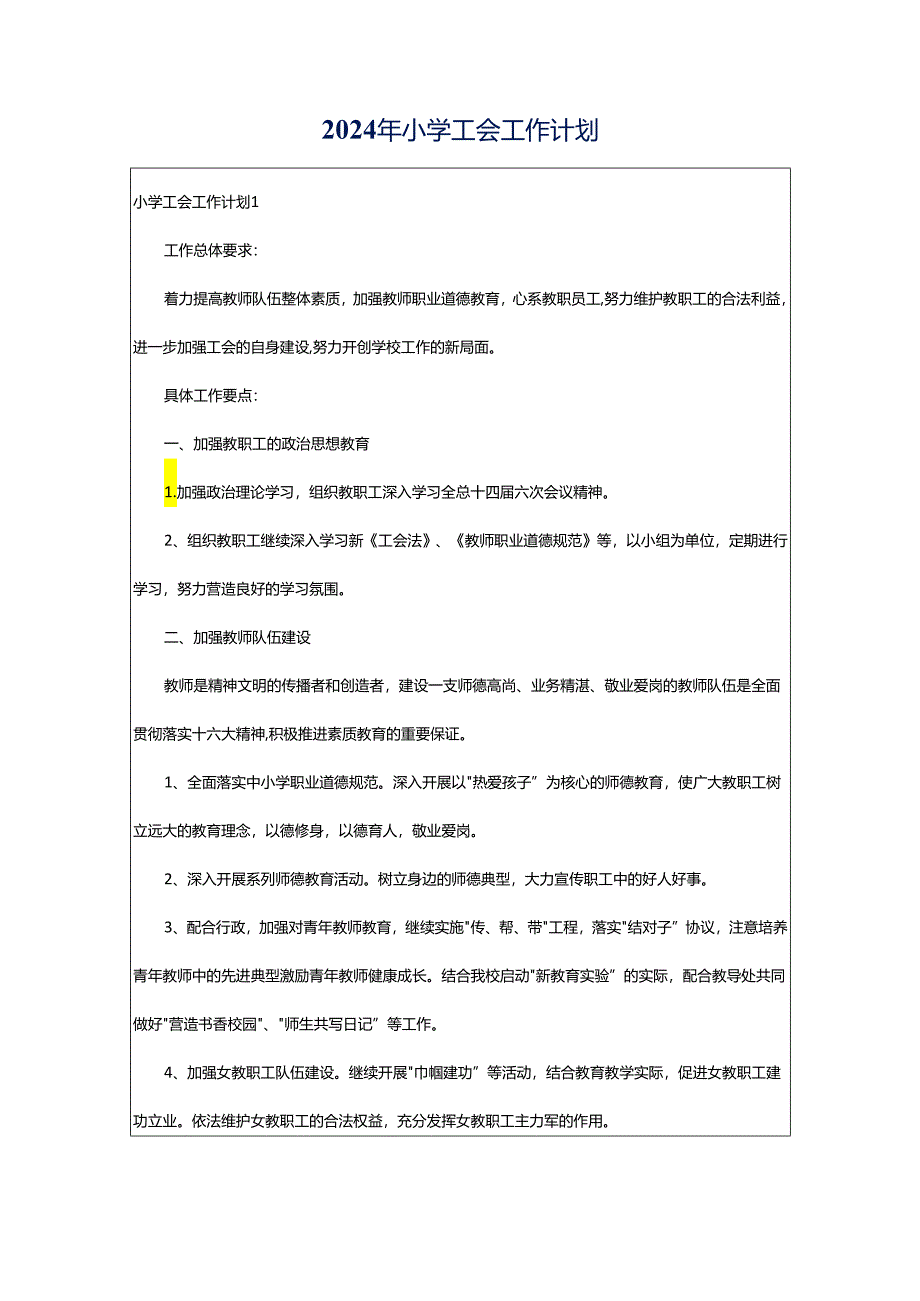 2024年小学工会工作计划.docx_第1页