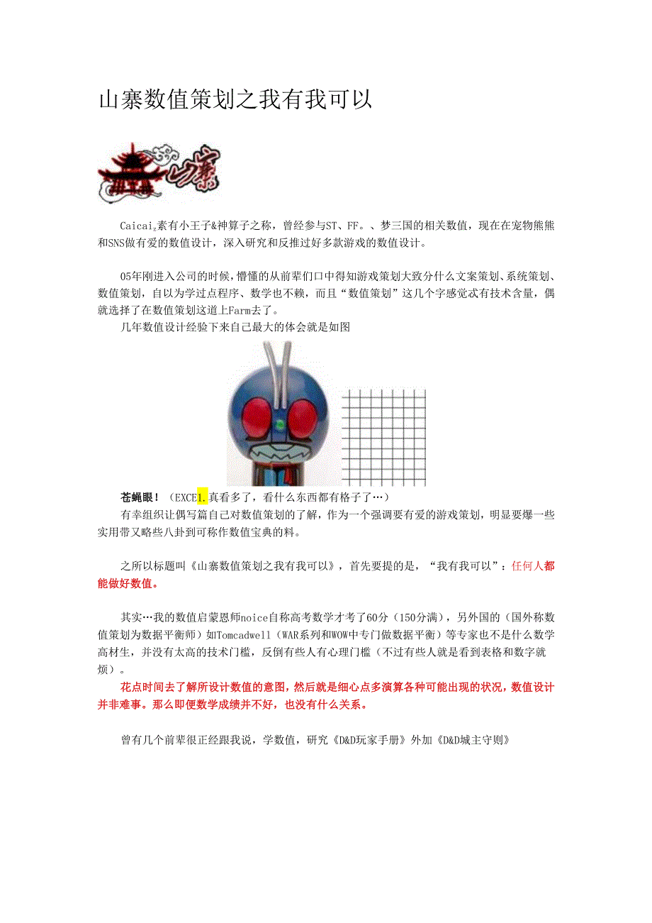 X科技游戏数值策划caicai.docx_第1页