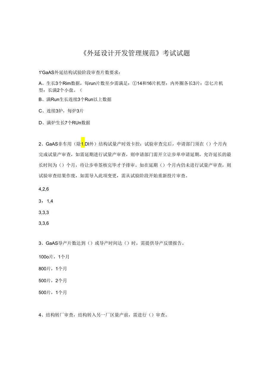 《外延设计开发管理规范》考试试题.docx_第1页