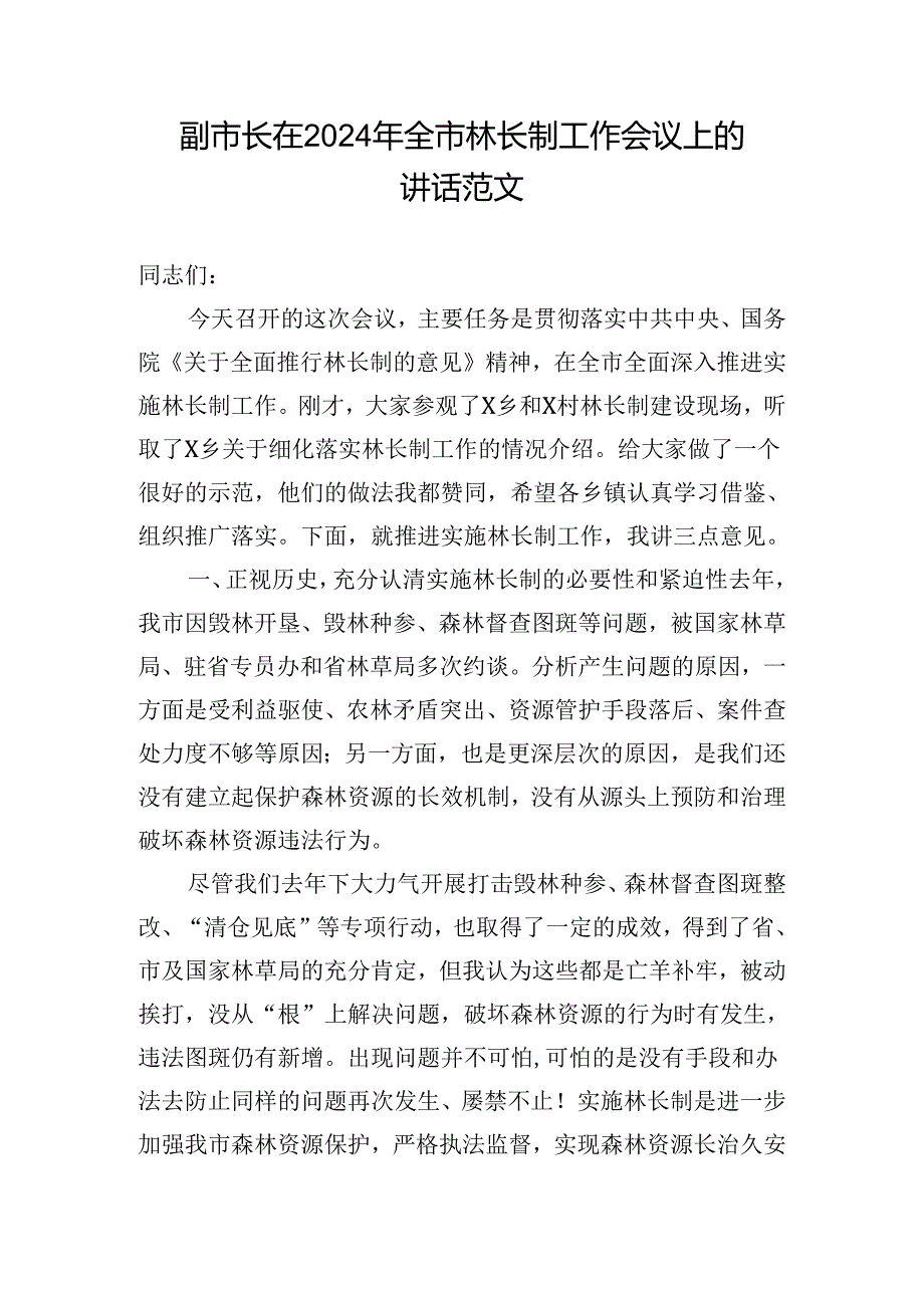 副市长在2024年全市林长制工作会议上的讲话范文.docx_第1页