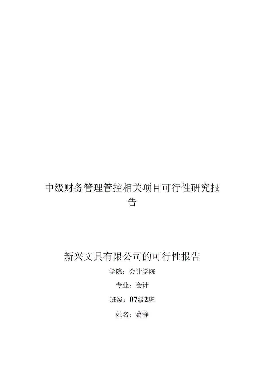 X文具企业可行性分析报告.docx_第1页