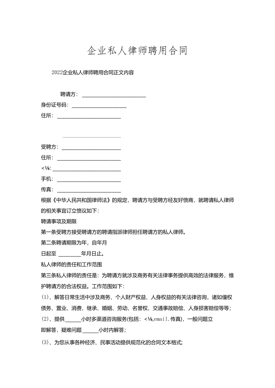 企业私人律师聘用合同.docx_第1页