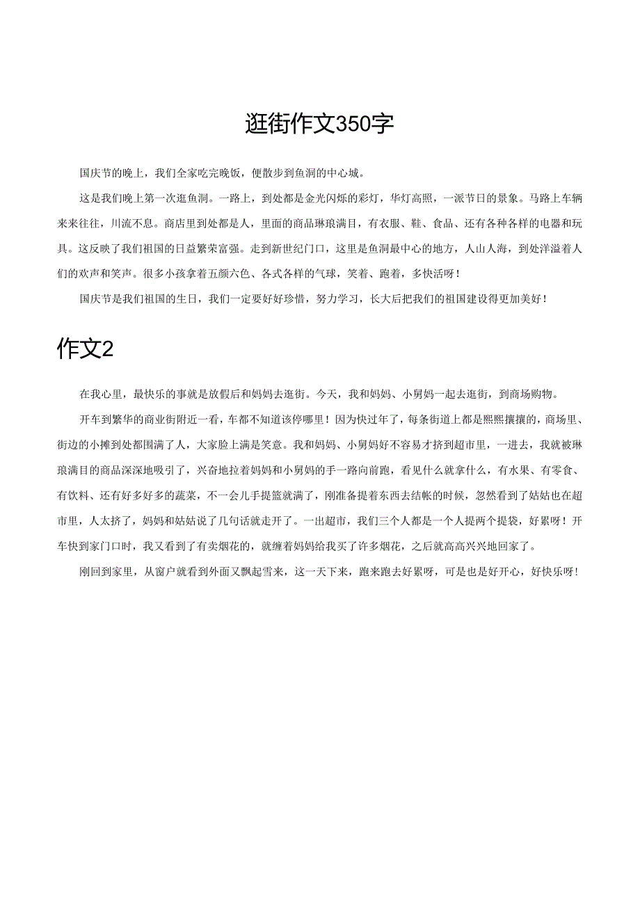 逛街作文350字.docx_第1页