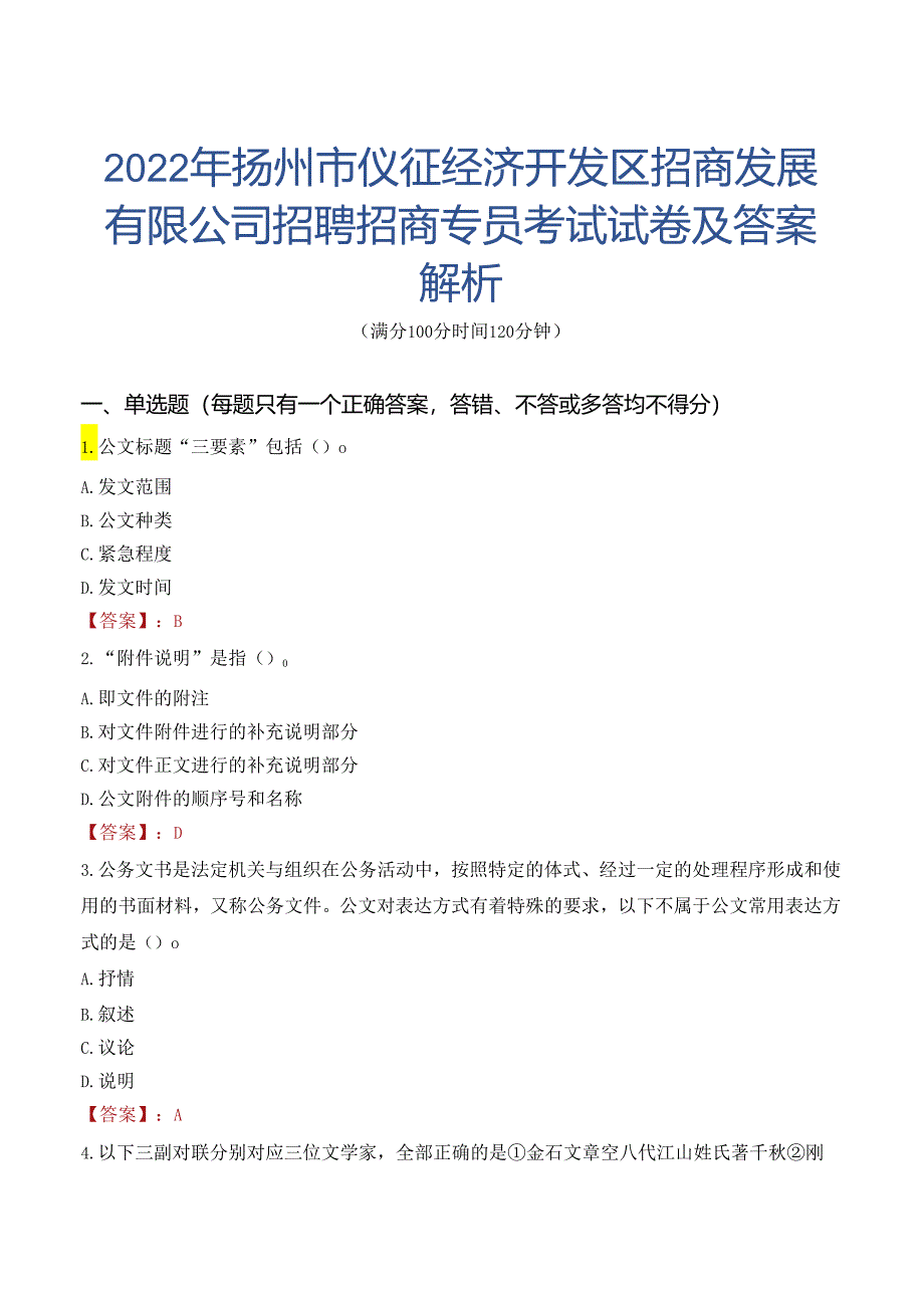 2022年扬州市仪征经济开发区招商发展有限公司招聘招商专员考试试卷及答案解析.docx_第1页