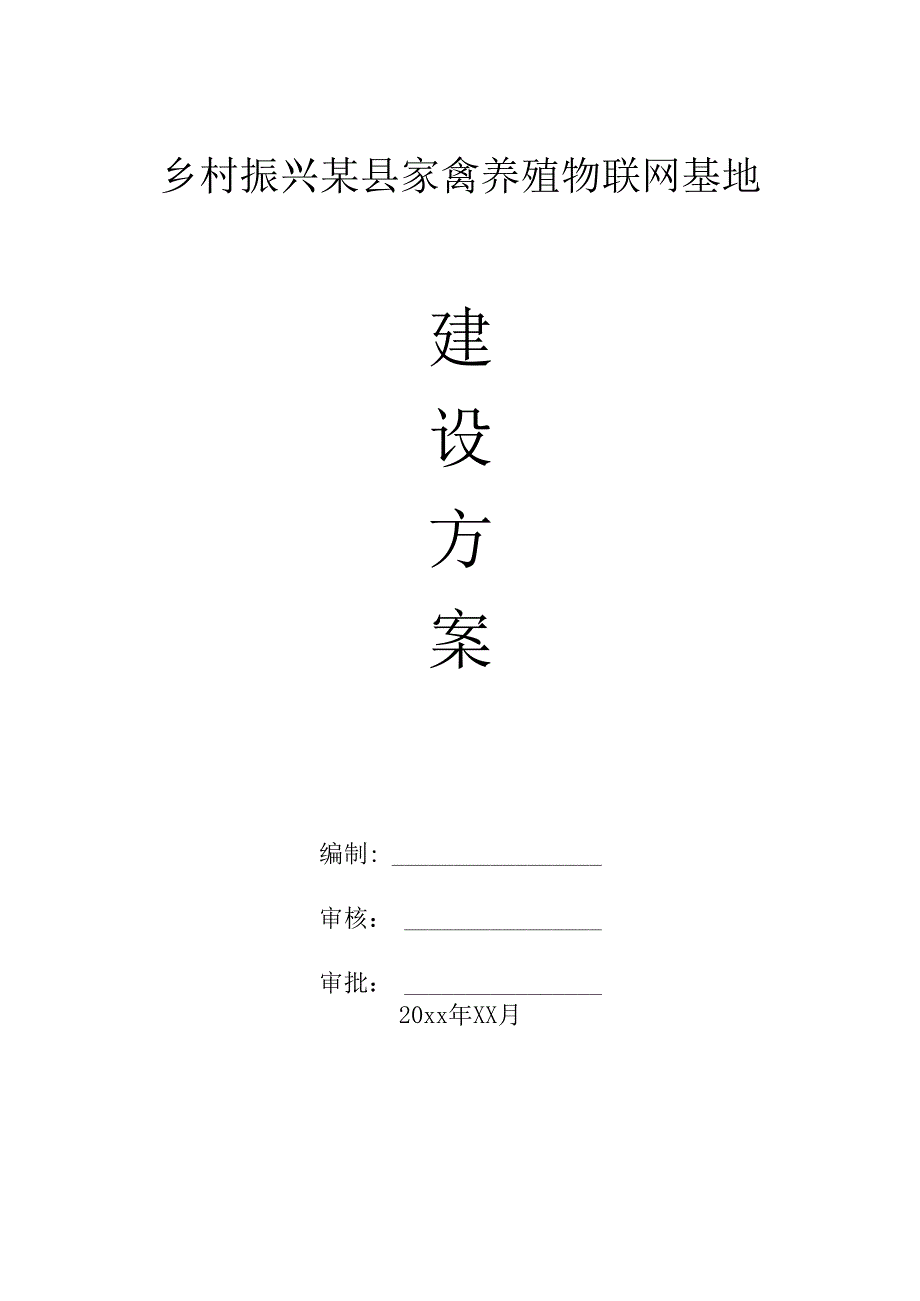 乡村振兴某县家禽养殖物联网基地建设方案.docx_第1页