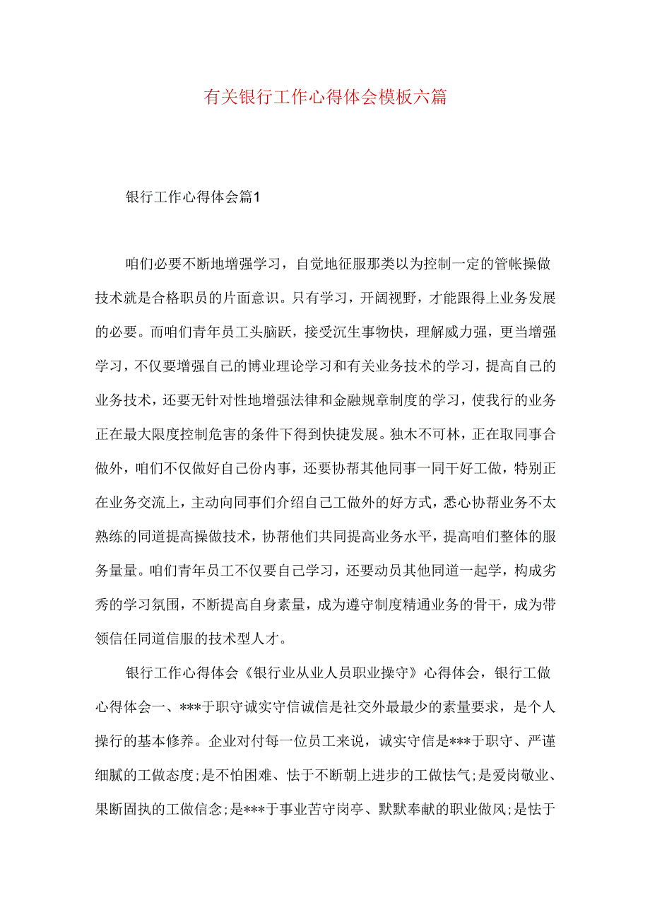 有关银行工作心得体会模板六篇.docx_第1页