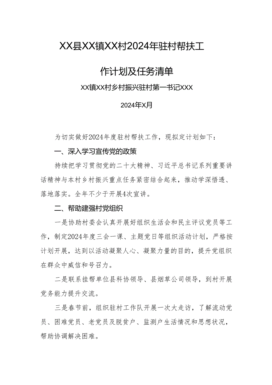 乡镇2024年驻村第一书记驻村帮扶工作计划及任务清单.docx_第1页