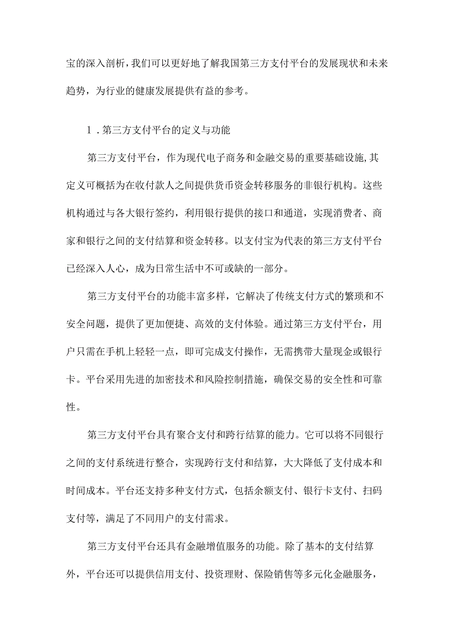 由支付宝看我国第三方支付平台.docx_第2页