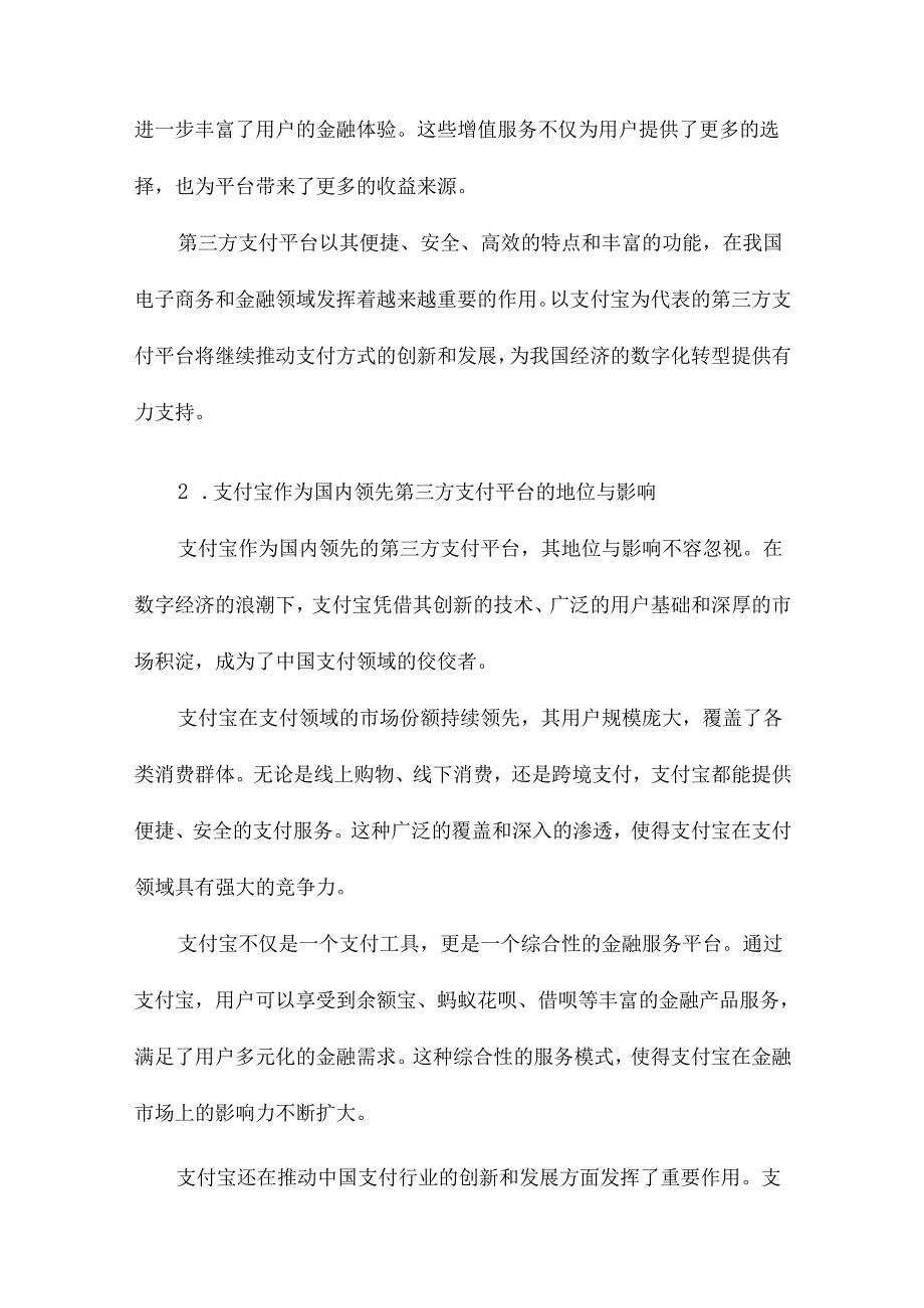 由支付宝看我国第三方支付平台.docx_第3页