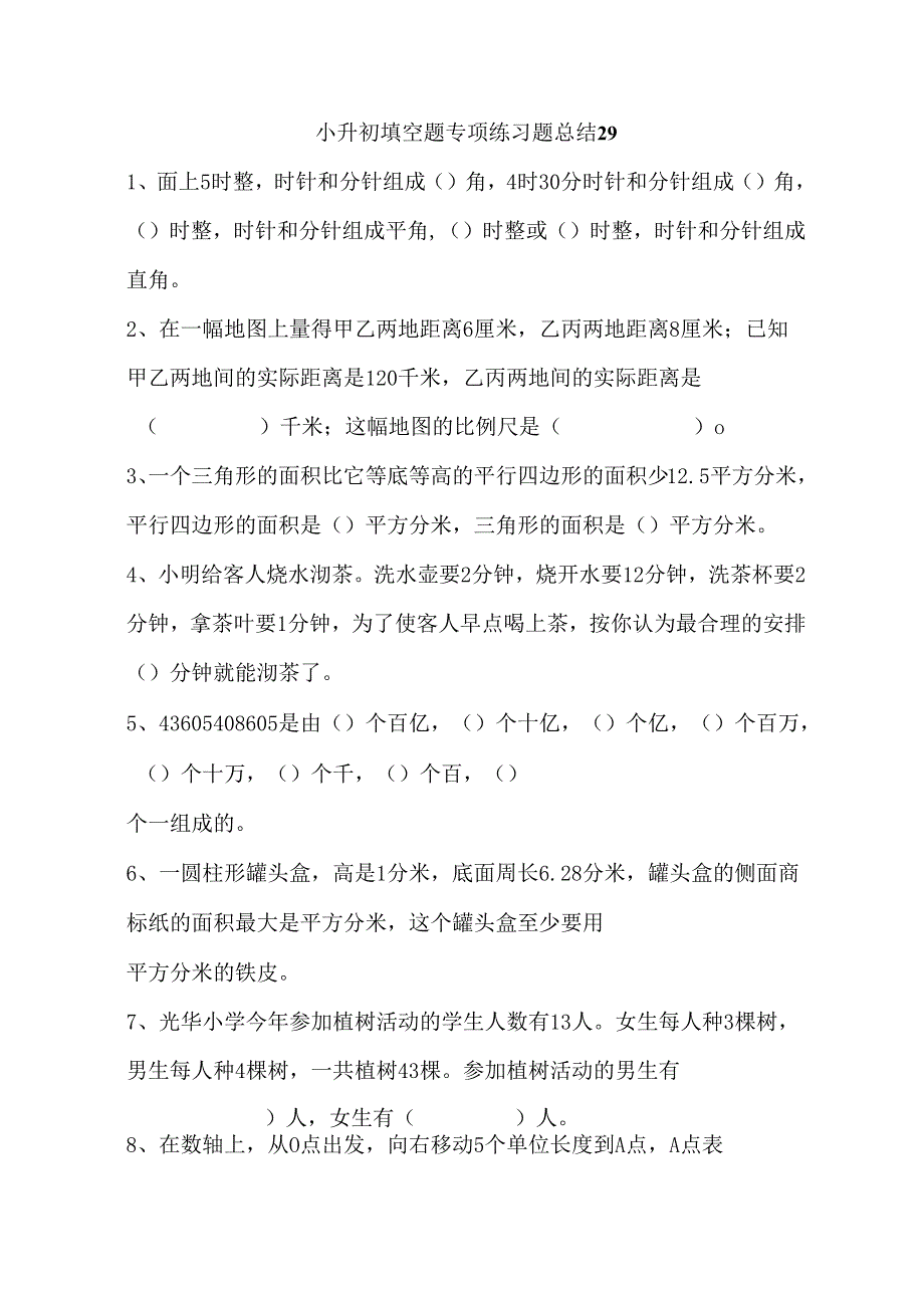 小升初填空题专项练习题总结29.docx_第1页