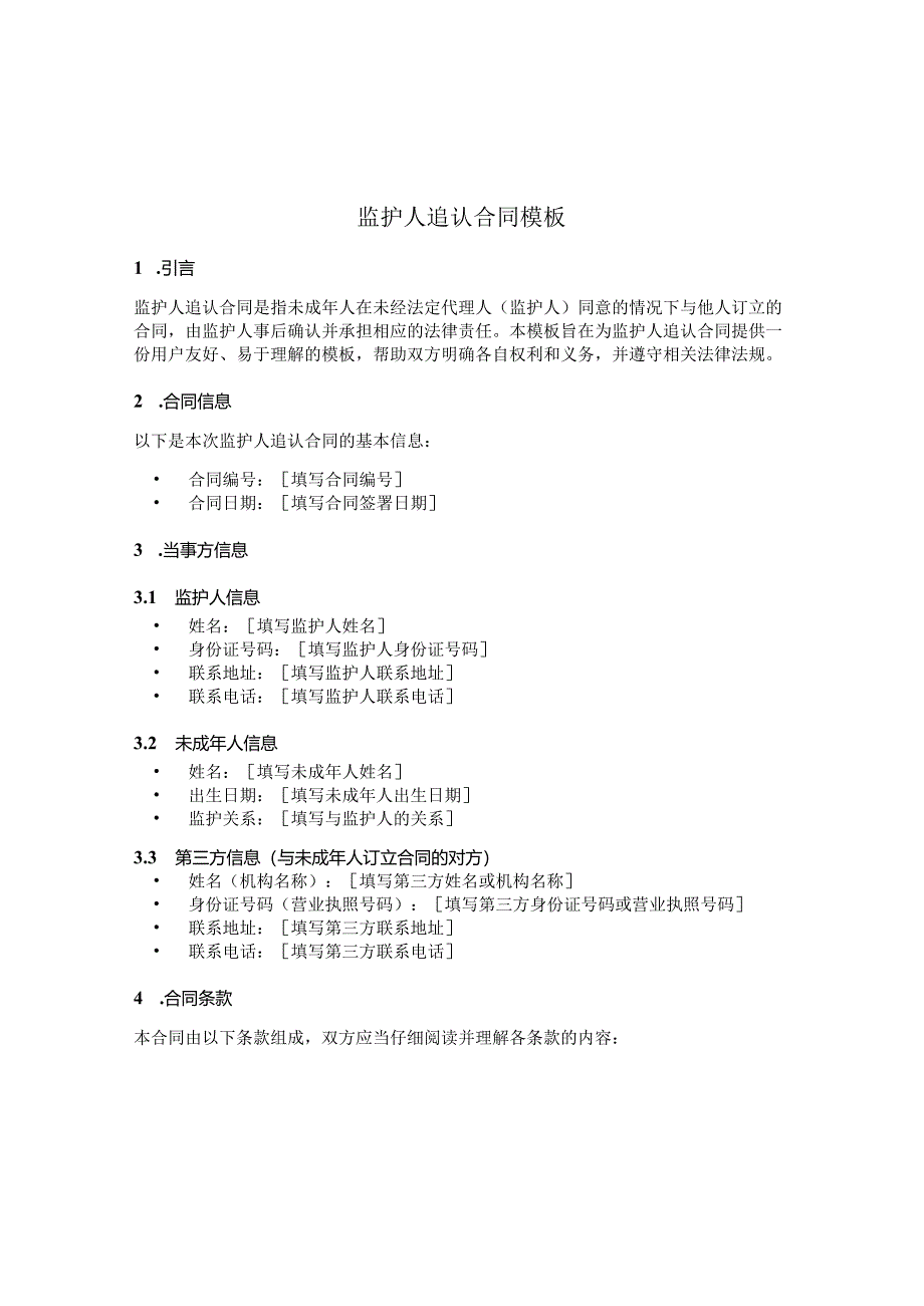 监护人追认合同模板.docx_第1页