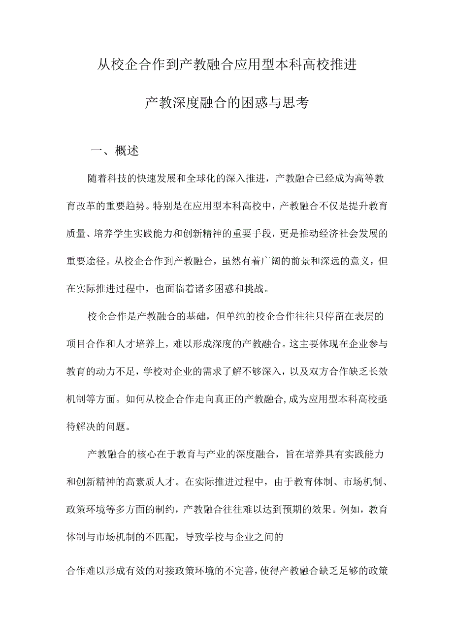 从校企合作到产教融合应用型本科高校推进产教深度融合的困惑与思考.docx_第1页