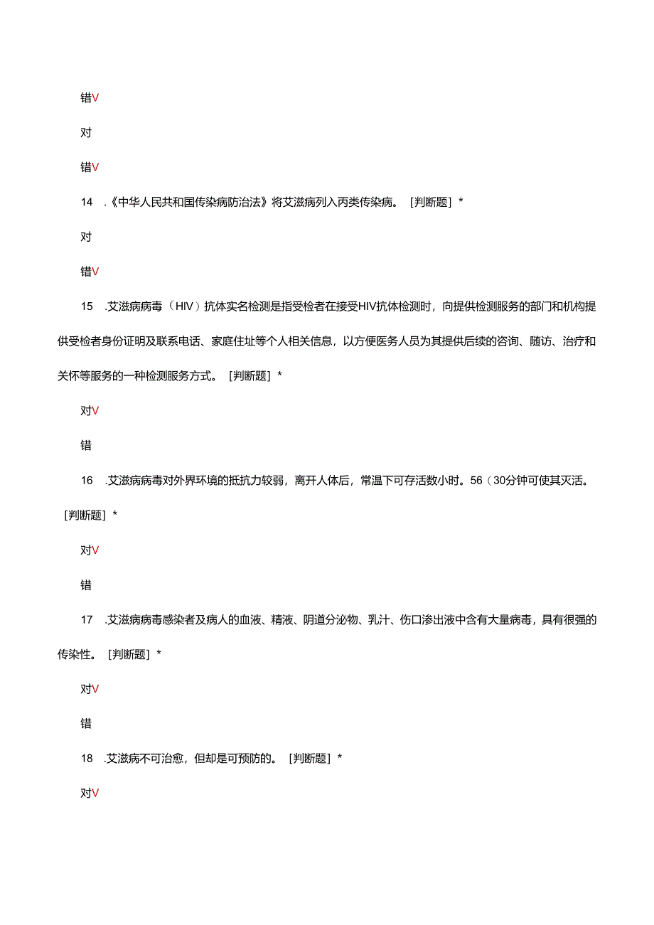 “为爱防艾”(艾滋病)知识竞赛试题及答案.docx_第3页