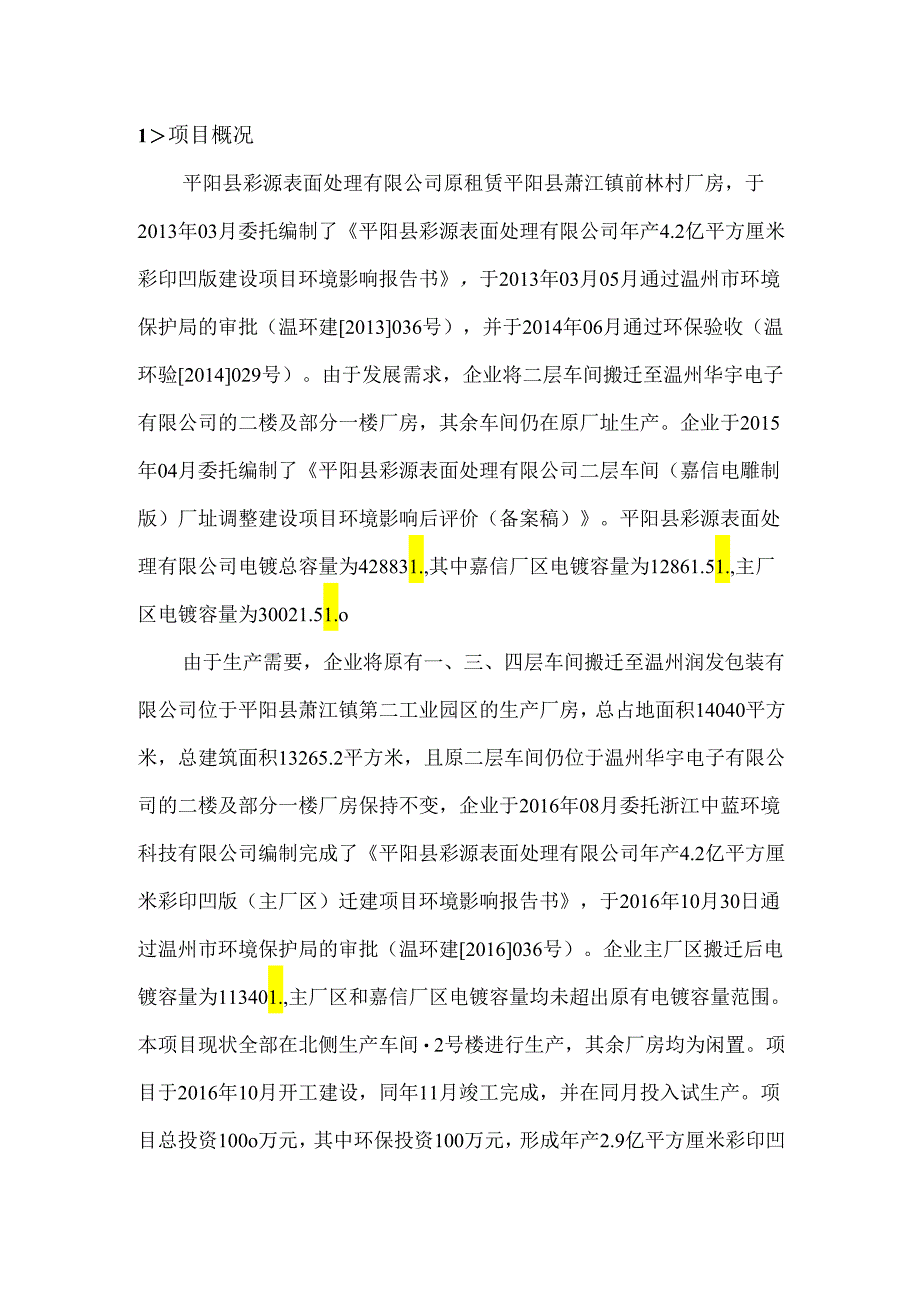 平阳县彩源表面处理有限公司年产4.2亿平方厘米彩印凹版（主厂区）迁建项目竣工环境保护设施竣工验收报告.docx_第3页