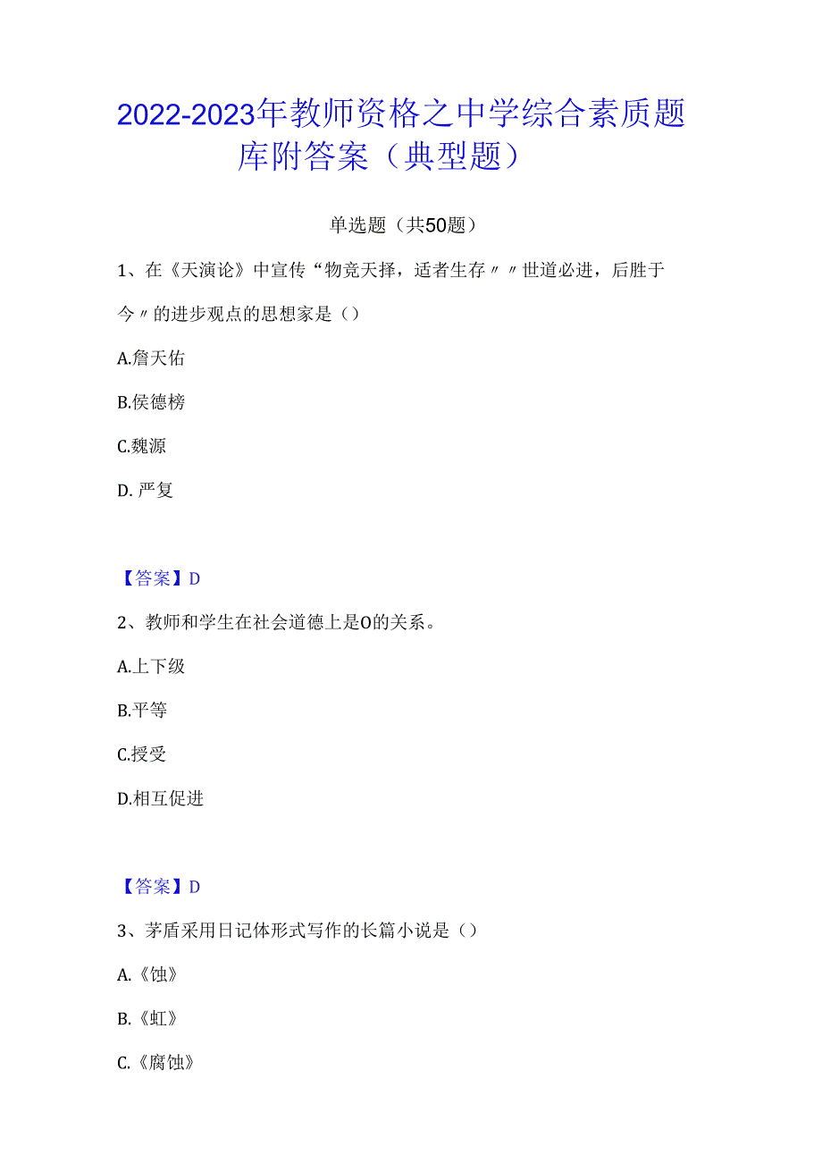 2022-2023年教师资格之中学综合素质题库附答案(典型题).docx_第1页