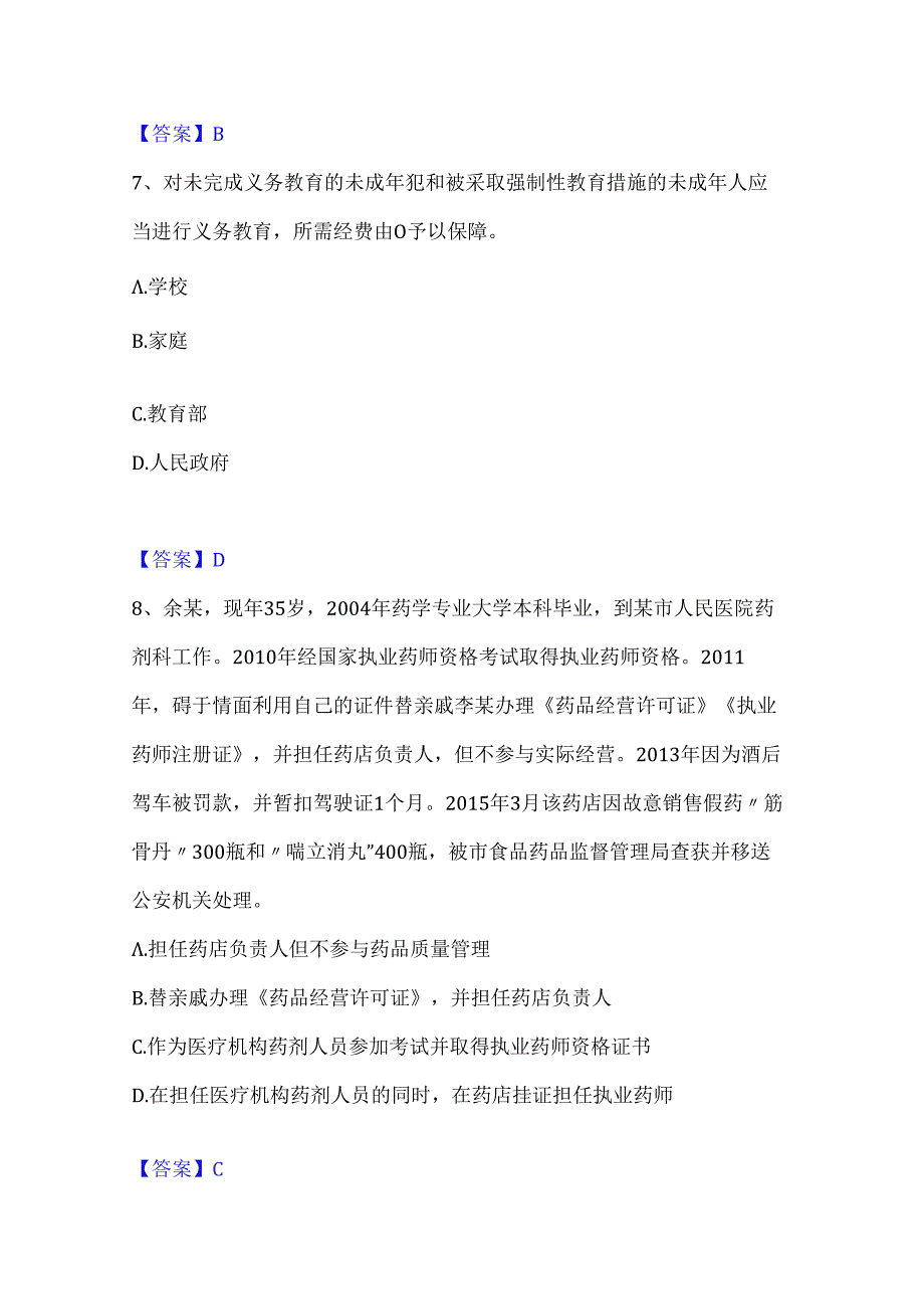 2022-2023年教师资格之中学综合素质题库附答案(典型题).docx_第3页