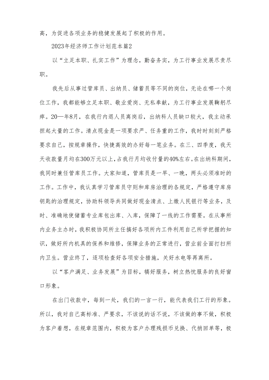 2023年经济师工作计划范本（13篇）.docx_第3页