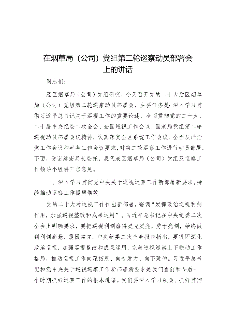 在烟草局（公司）党组第二轮巡察动员部署会上的讲话&2022年在县委巡察组向县总工会党组反馈巡察情况会上的表态发言.docx_第1页