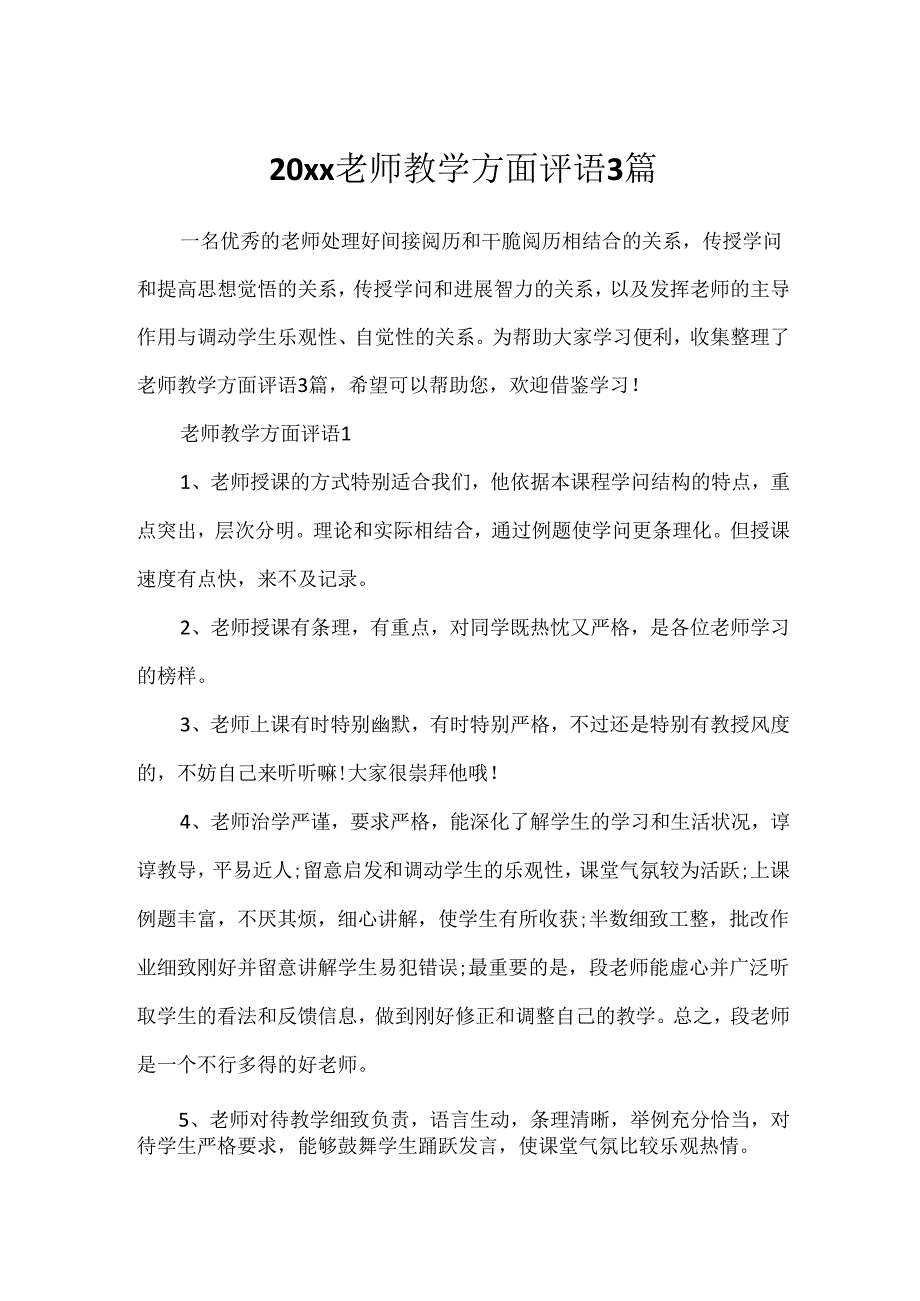 20xx教师教学方面评语3篇.docx_第1页