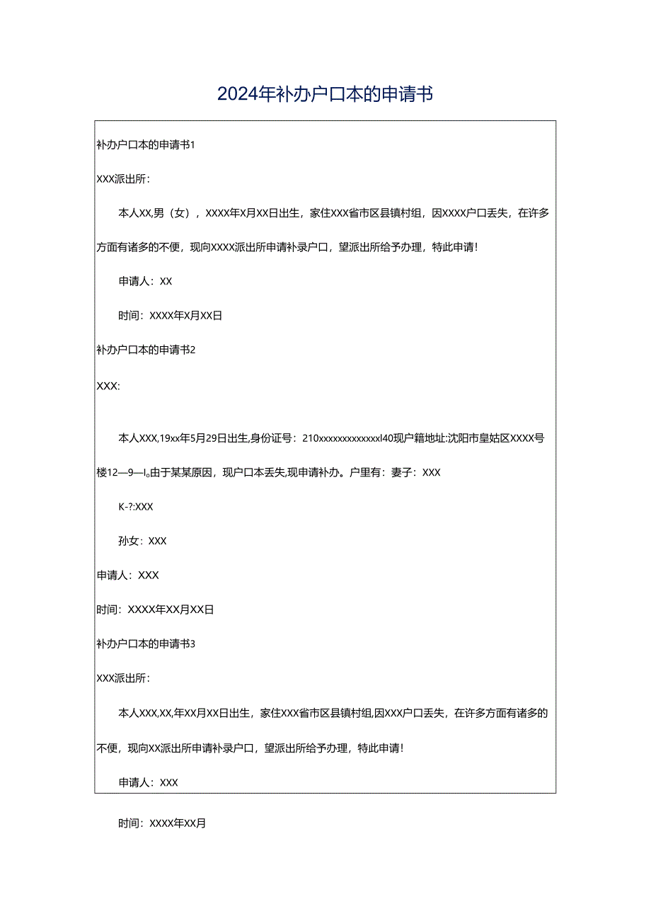 2024年补办户口本的申请书.docx_第1页