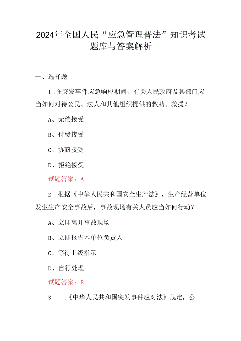 2024年全国人民“应急管理普法”知识考试题库与答案解析.docx_第1页