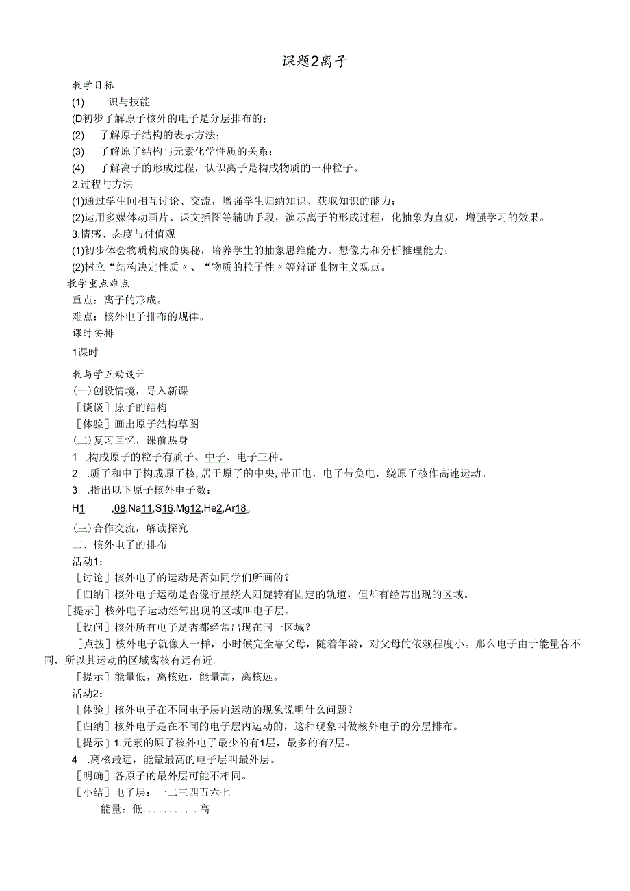 人教版九年级上册 第三单元 课题2 原子的结构 第2课时 离子 教学设计.docx_第1页