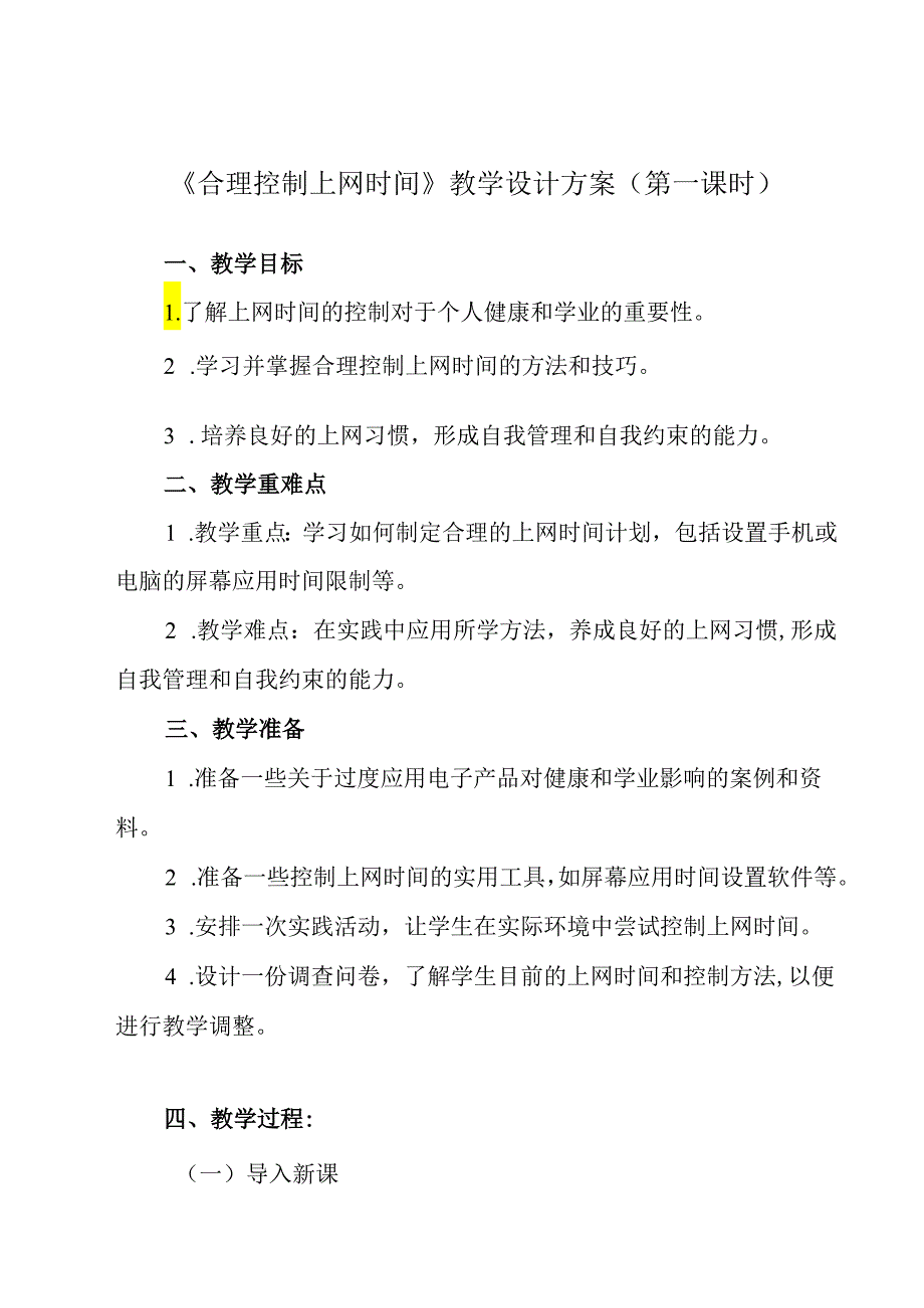 《 合理控制上网时间》教学设计 班会育人.docx_第1页