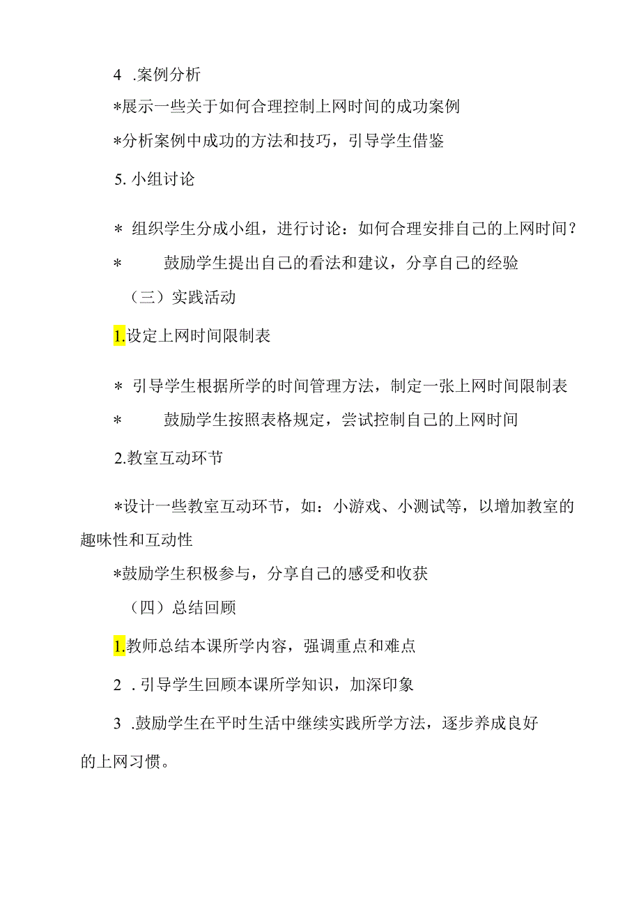 《 合理控制上网时间》教学设计 班会育人.docx_第3页