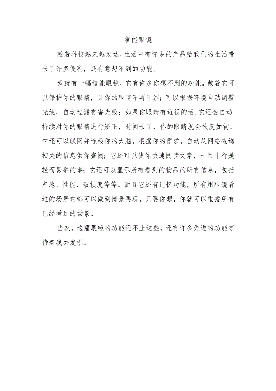 智能眼镜300字作文.docx_第1页