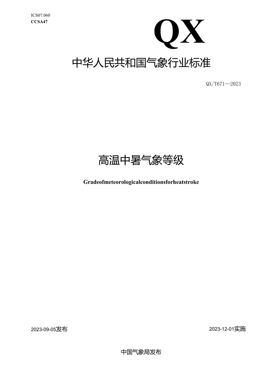 QX_T 671-2023 高温中暑气象等级.docx_第1页