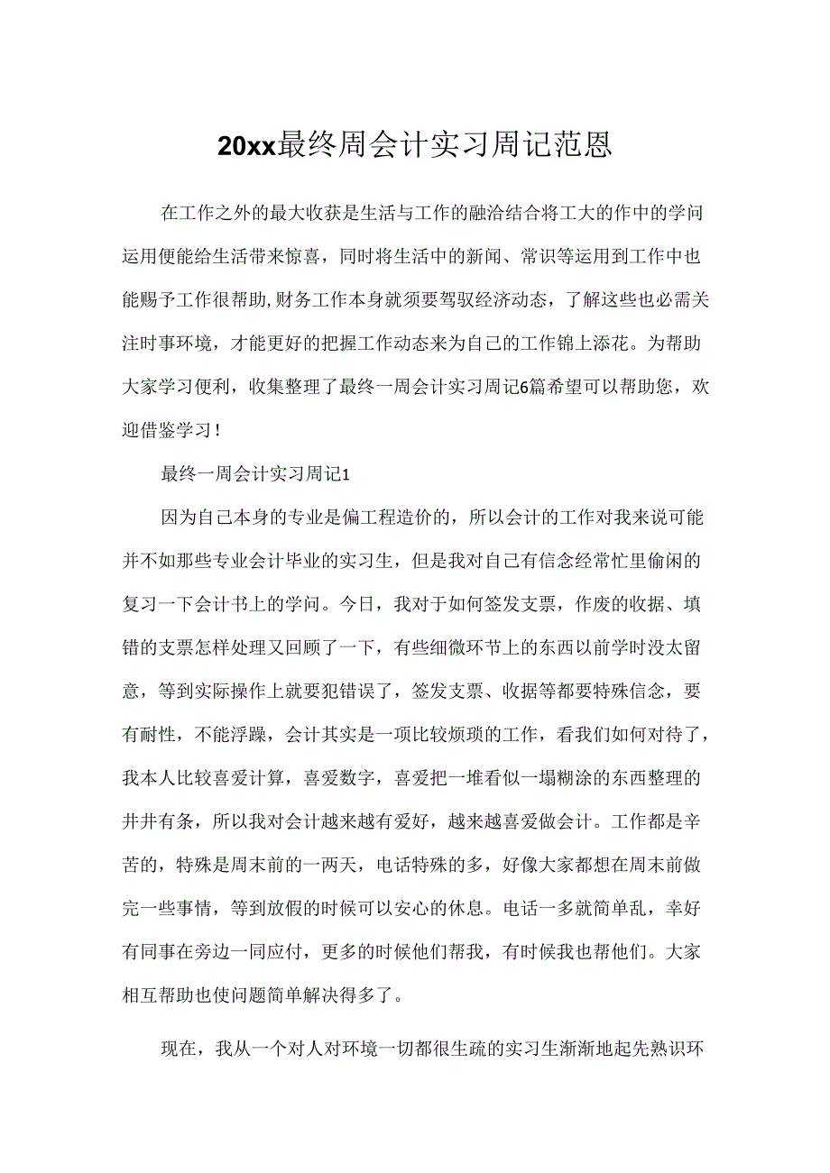 20xx最后周会计实习周记范恩.docx_第1页