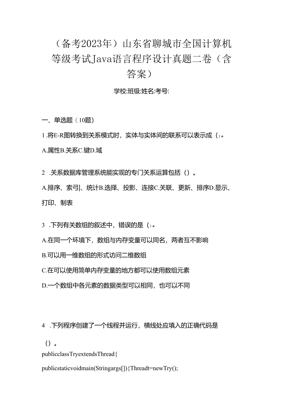 （备考2023年）山东省聊城市全国计算机等级考试Java语言程序设计真题二卷(含答案).docx_第1页