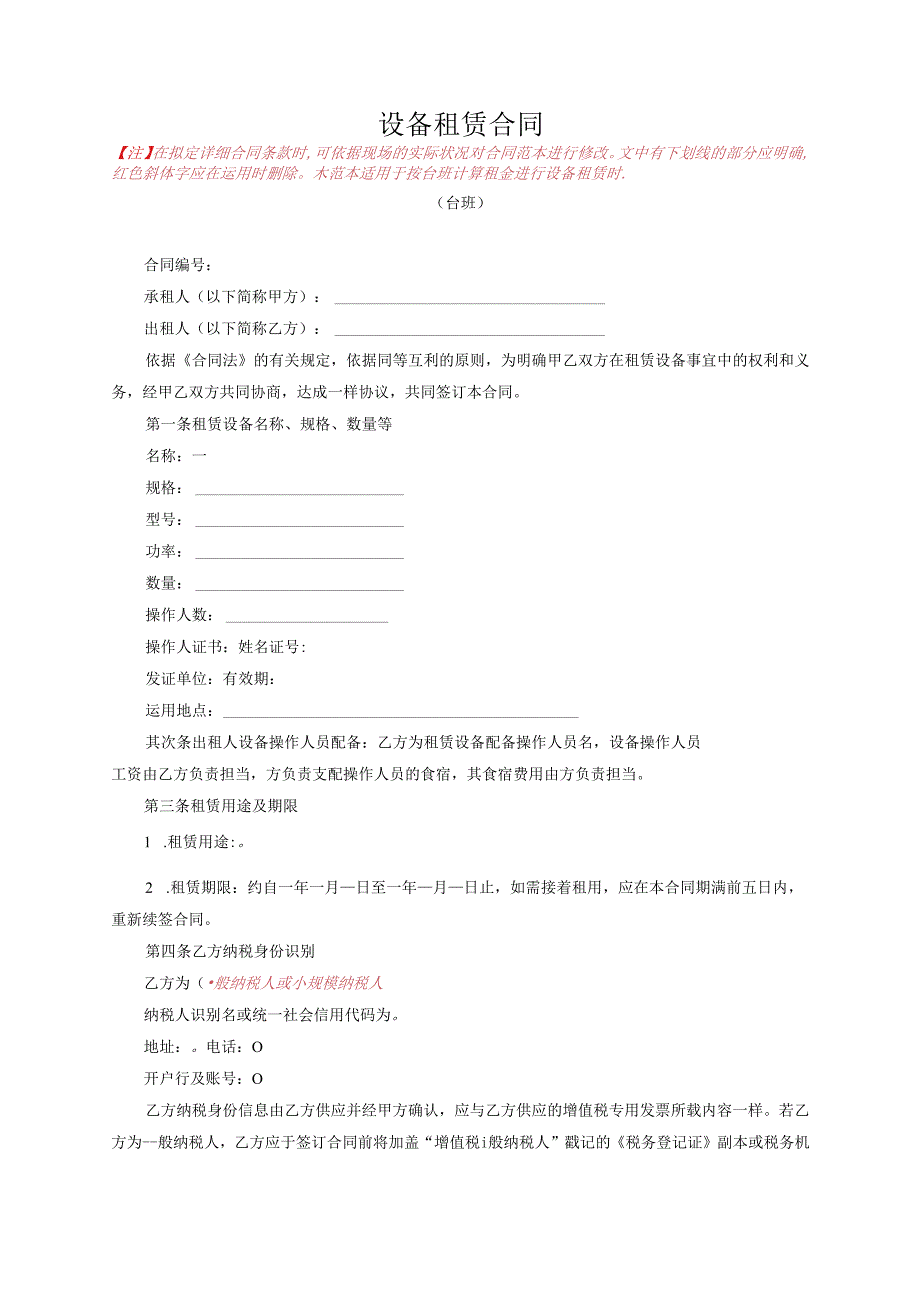 3.1设备租赁合同(台班).docx_第1页