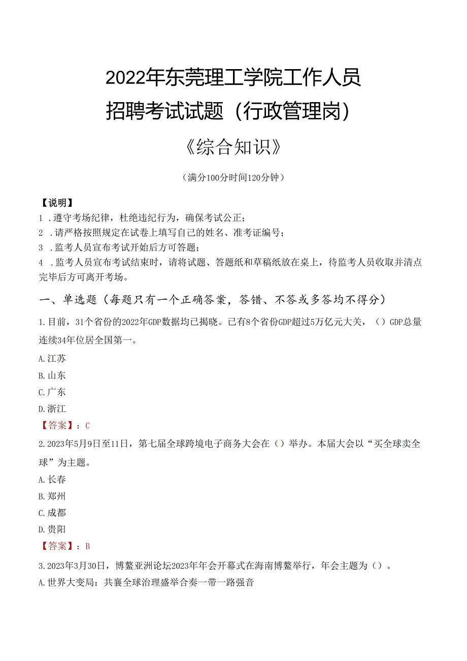 2022年东莞理工学院行政管理人员招聘考试真题.docx_第1页