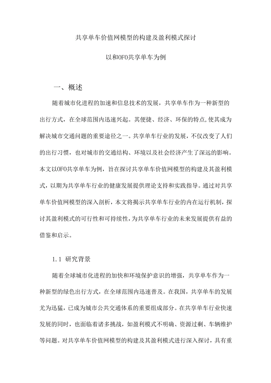 共享单车价值网模型的构建及盈利模式探讨以和OFO共享单车为例.docx_第1页