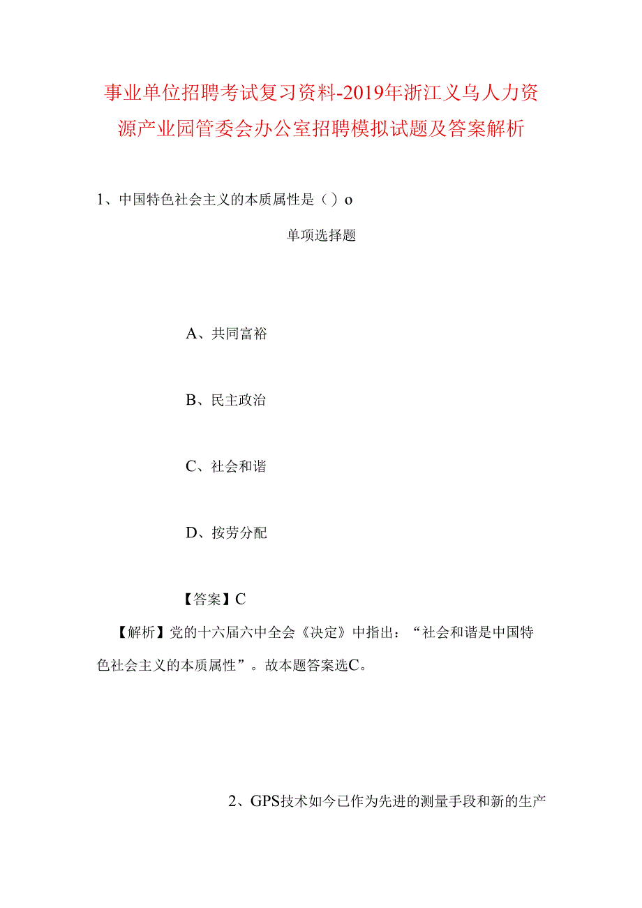 事业单位招聘考试复习资料-2019年浙江义乌人力资源产业园管委会办公室招聘模拟试题及答案解析.docx_第1页