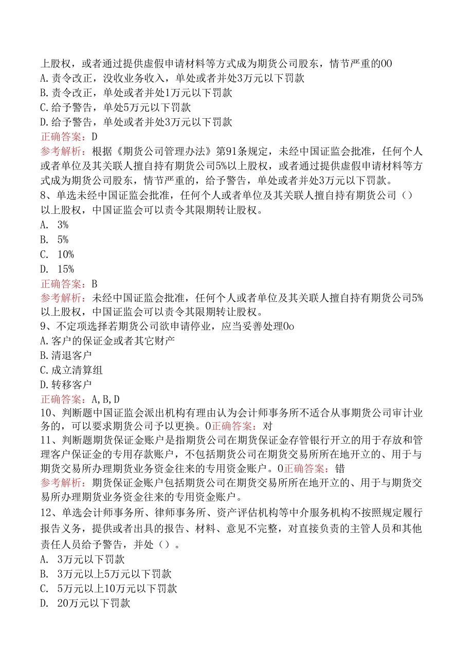 期货从业：期货公司管理办法题库知识点（三）.docx_第2页