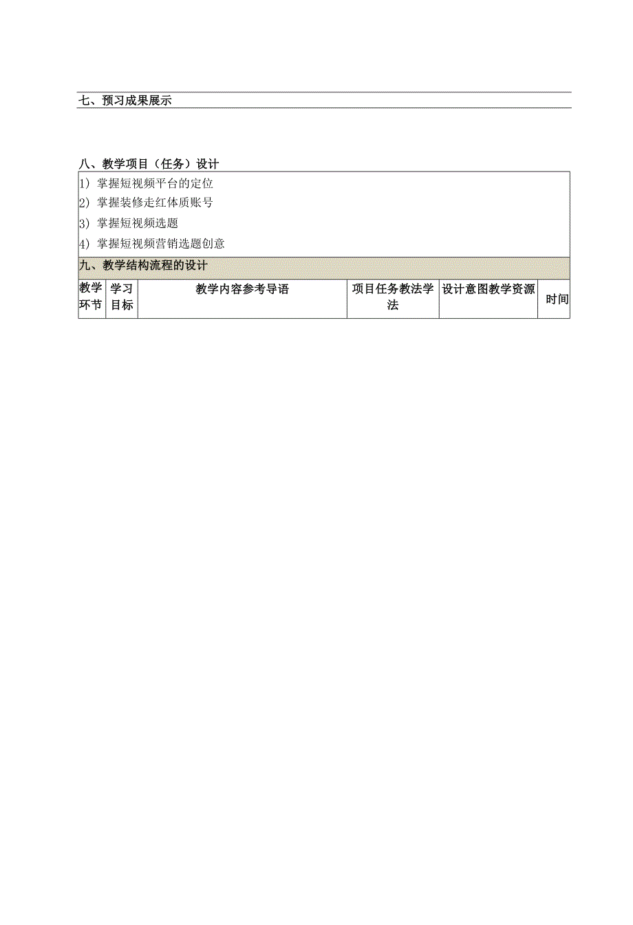 《新媒体营销与运营 （慕课版）》 教案 （25-26）短视频篇精准运营.docx_第2页