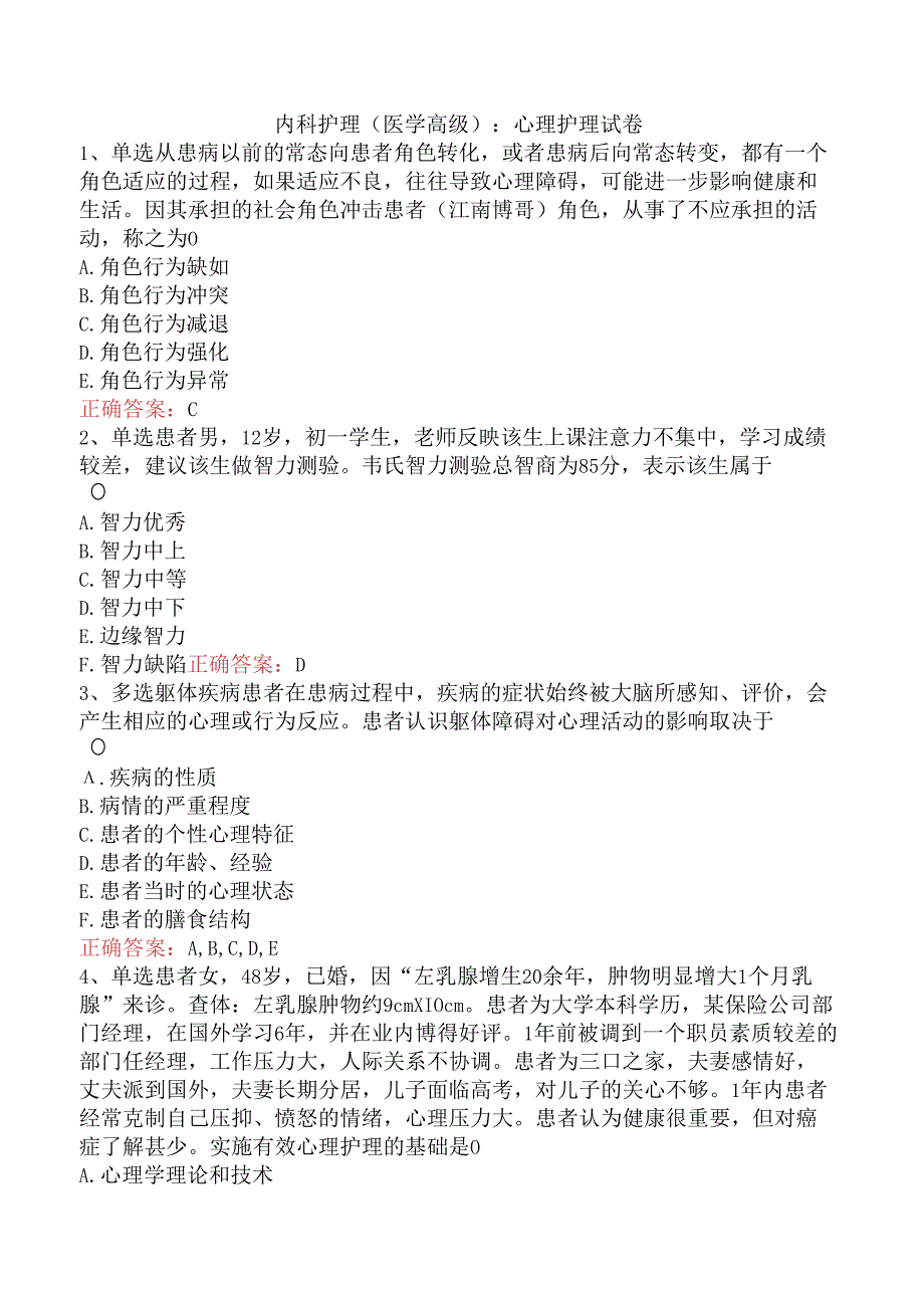 内科护理(医学高级)：心理护理试卷.docx_第1页