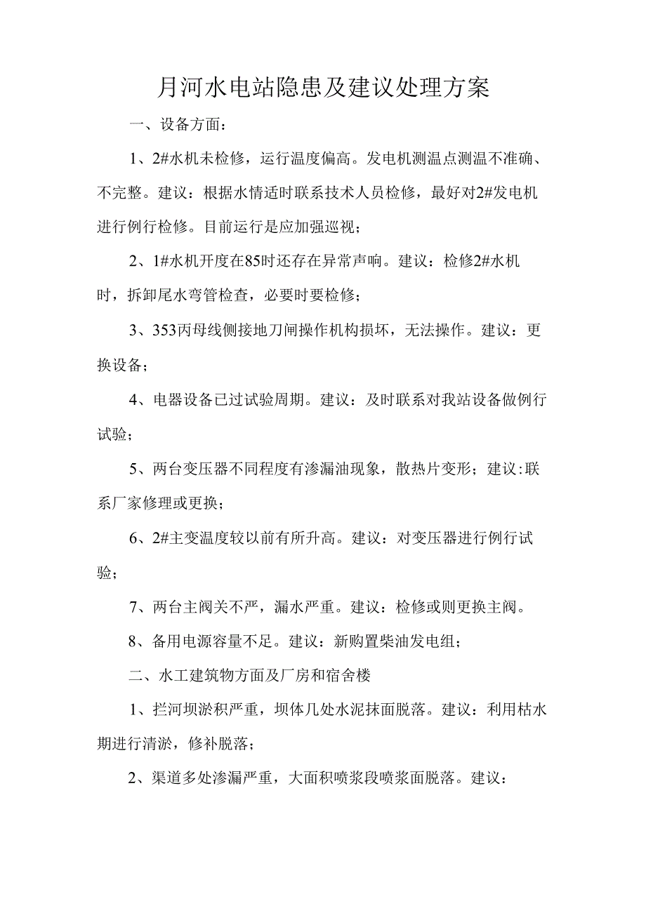 月河水电站隐患及建议处理方案.docx_第1页