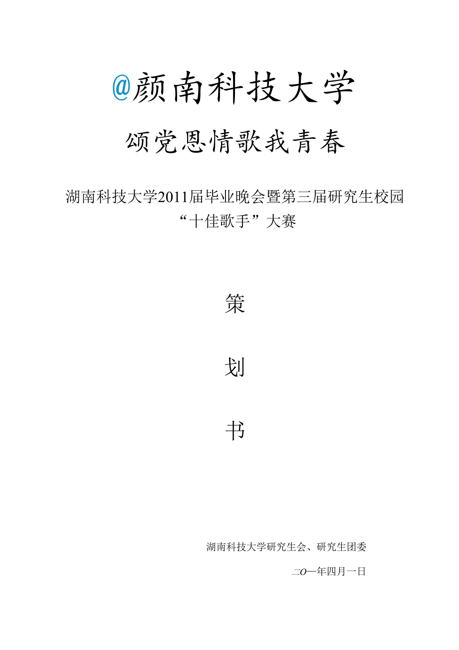 X科技大学研究生校园十佳歌手大赛策划书.docx_第1页