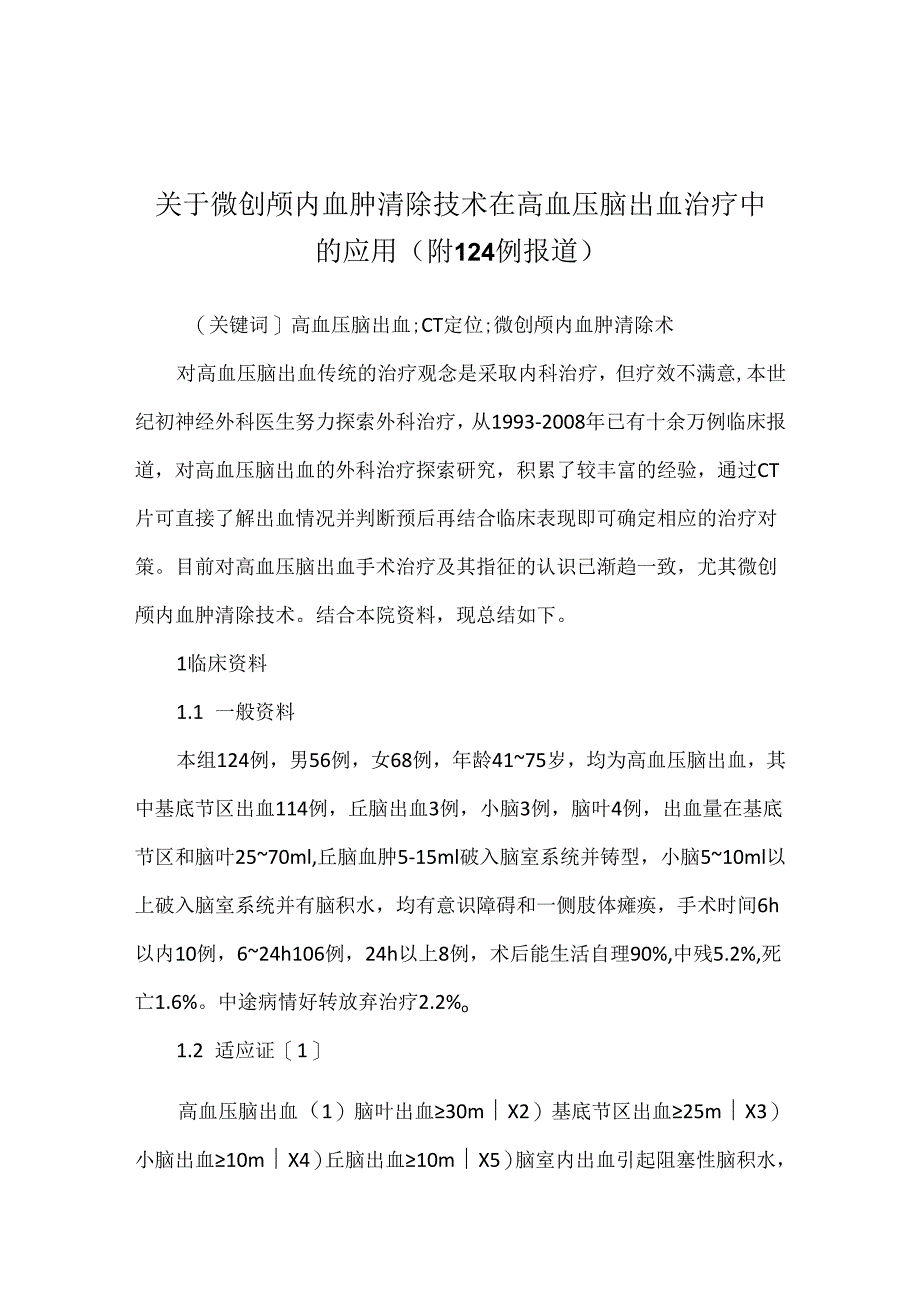 关于微创颅内血肿清除技术在高血压脑出血治疗中的应用 (附124例报道).docx_第1页